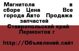 Магнитола GM opel astra H в сборе › Цена ­ 7 000 - Все города Авто » Продажа запчастей   . Ставропольский край,Лермонтов г.